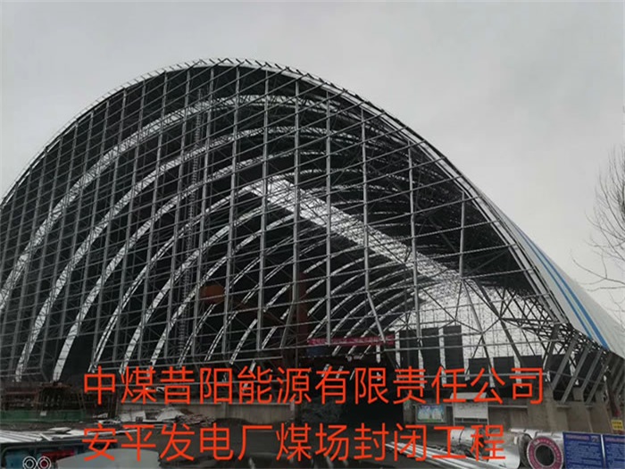 江北中煤昔阳能源有限责任公司安平发电厂煤场封闭工程